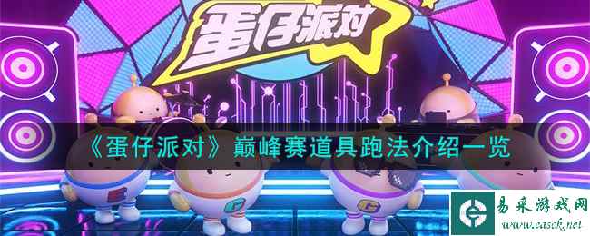 《蛋仔派对》巅峰赛道具跑法介绍一览