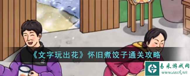 《文字玩出花》怀旧煮饺子通关攻略