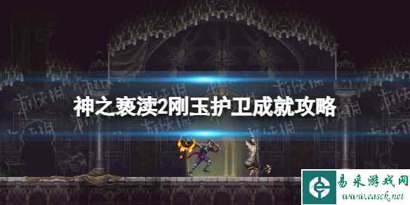《神之亵渎2》刚玉护卫成就攻略 30分钟到刚玉护卫流程详解