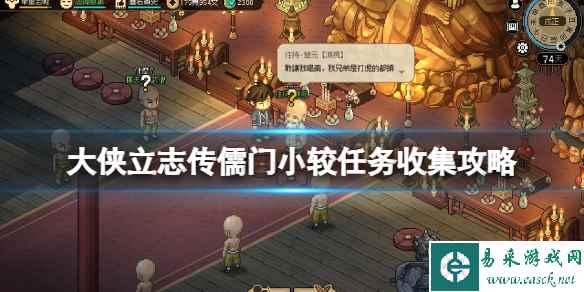《大侠立志传》儒门小较任务怎么接?儒门小较任务收集攻略