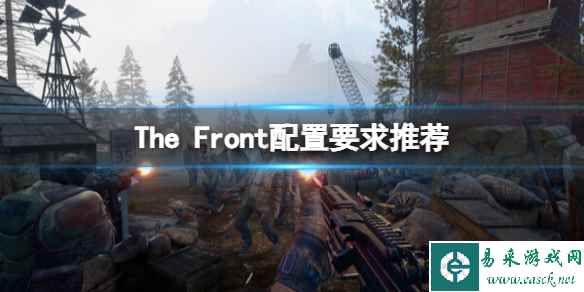 《The Front》配置要求高吗?配置要求推荐