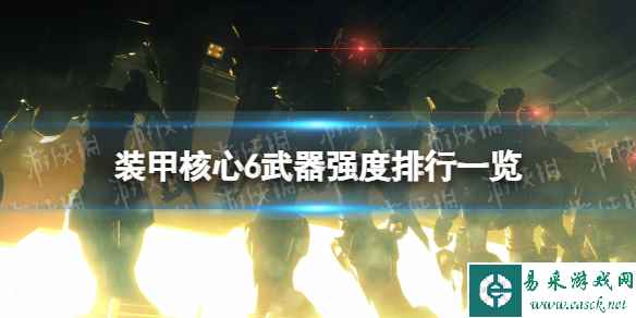 《装甲核心6》武器强度排行一览 武器强度排行怎么样?