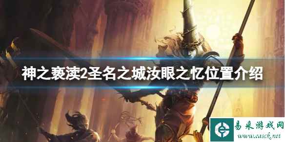 《神之亵渎2》圣名之城汝眼之忆在哪?圣名之城汝眼之忆位置介绍