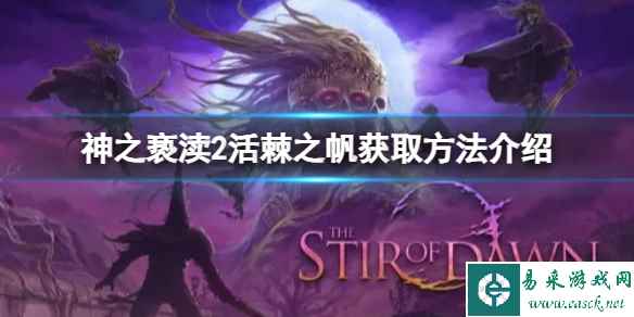 《神之亵渎2》活棘之帆在哪购买?活棘之帆获取方法介绍