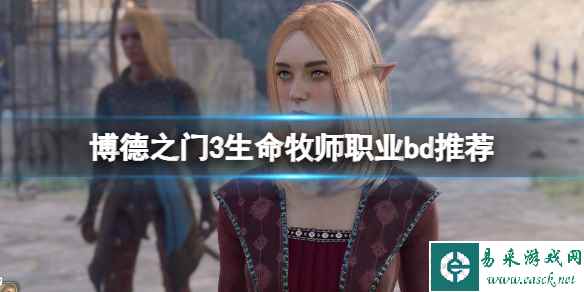 《博德之门3》生命牧师怎么玩?生命牧师职业bd推荐