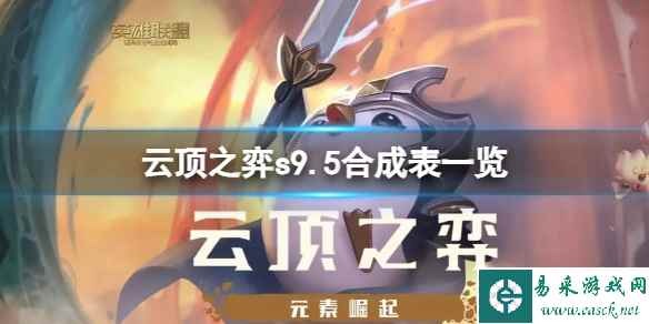《云顶之弈》s9.5合成有什么改动?s9.5合成表一览