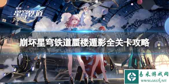 《崩坏星穹铁道》蜃楼遁影怎么打? 蜃楼遁影全关卡攻略