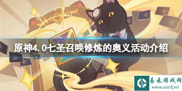 《原神》4.0七圣召唤修炼的奥义活动介绍