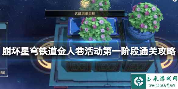 《崩坏星穹铁道》金人巷活动第一阶段通关攻略