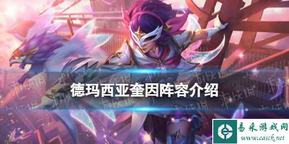 《金铲铲之战》s9.5德玛西亚奎因阵容介绍