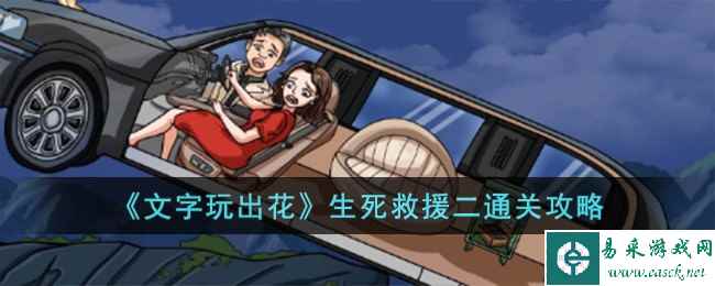 《文字玩出花》生死救援二通关攻略