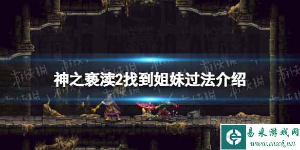 《神之亵渎2》找到姐妹怎么过? 找到姐妹过法介绍