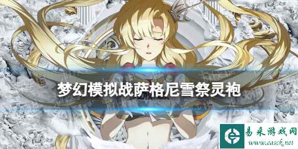 《梦幻模拟战》萨格尼专属装备怎么样 专属装备雪祭灵袍介绍