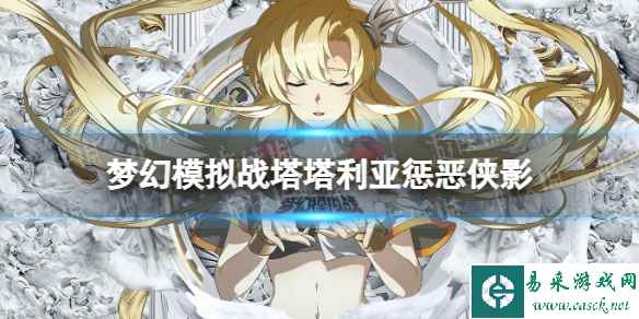 《梦幻模拟战》塔塔利亚专属装备怎么样 专属装备惩恶侠影介绍