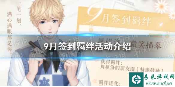 《恋与制作人》9月签到羁绊活动介绍