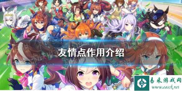 《闪耀优俊少女》友情点作用介绍