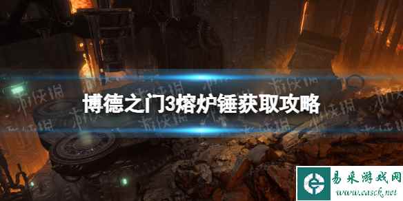 《博德之门3》熔炉锤在哪获得? 熔炉锤获取攻略