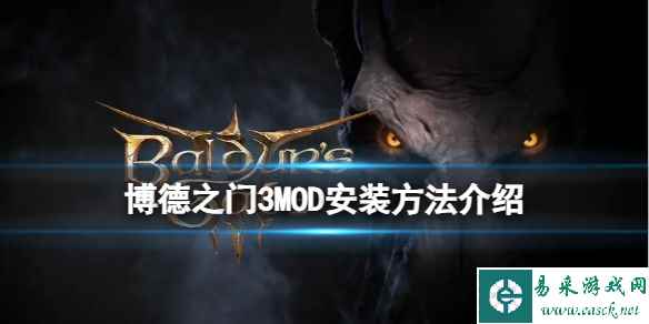 《博德之门3》怎么安装MOD?MOD安装方法介绍