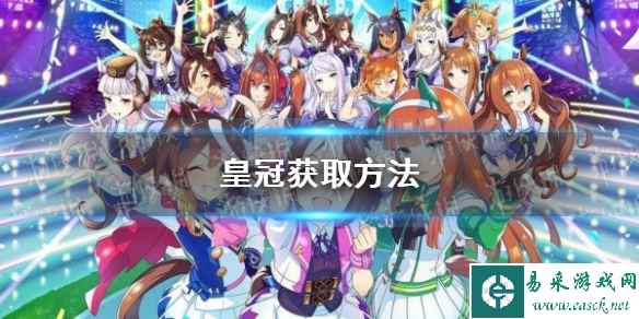 《闪耀优俊少女》皇冠获取方法