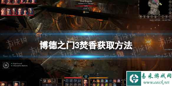 《博德之门3》焚香怎么获得? 焚香获取方法
