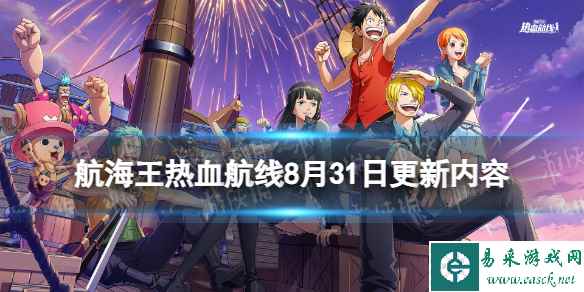 《航海王热血航线》8月31日更新内容 勠力围攻活动开启