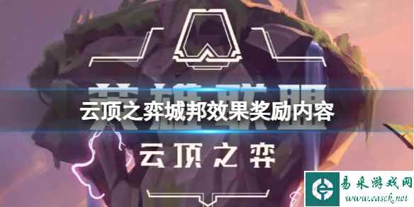 《云顶之弈》以绪奥肯城邦有什么效果和奖励?城邦效果奖励内容