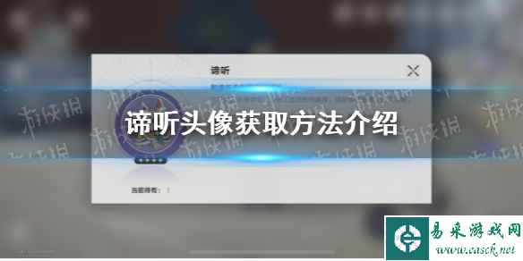 《崩坏星穹铁道》谛听头像获取方法介绍