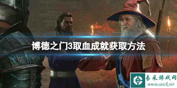 《博德之门3》取血成就怎么拿?取血成就获取方法