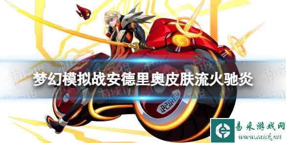 《梦幻模拟战》安德里奥皮肤怎么样 流火驰炎皮肤展示