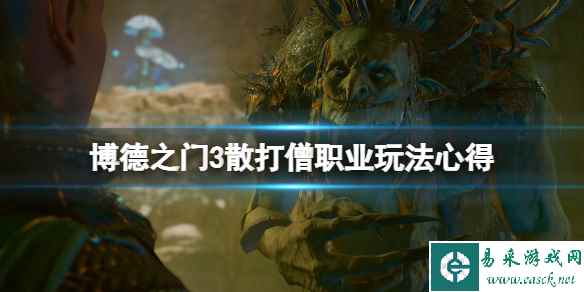 《博德之门3》散打僧怎么玩?散打僧职业玩法心得