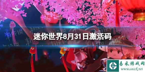 《迷你世界》8月31日激活码 2023年8月31日礼包兑换码
