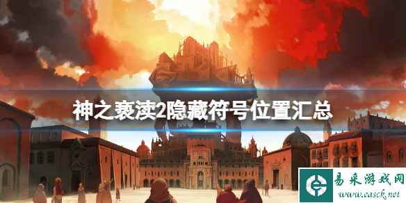《神之亵渎2》隐藏符号怎么获取?隐藏符号位置汇总