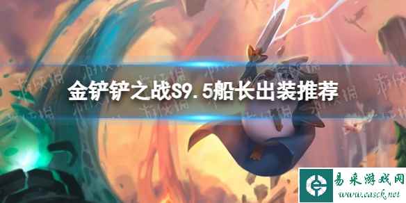 《金铲铲之战》S9.5船长出装推荐