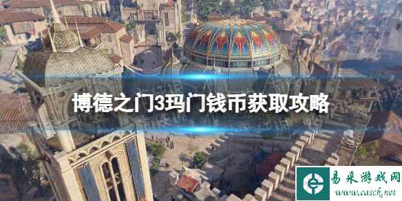 《博德之门3》玛门钱币在哪获得? 玛门钱币获取攻略