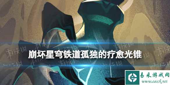 《崩坏星穹铁道》孤独的疗愈光锥图鉴 五星光锥孤独的疗愈怎么样