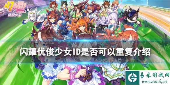 《闪耀优俊少女》ID是否可以重复介绍