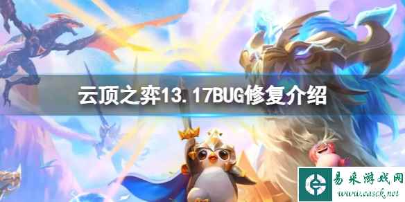 《云顶之弈》13.17版本修复了哪些BUG?13.17BUG修复介绍