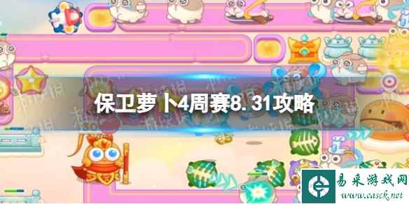 《保卫萝卜4》周赛8.31攻略 周赛2023年8月31日攻略