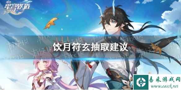 《崩坏星穹铁道》饮月符玄抽取建议