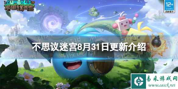 《不思议迷宫》8月31日更新介绍 维护更新内容一览