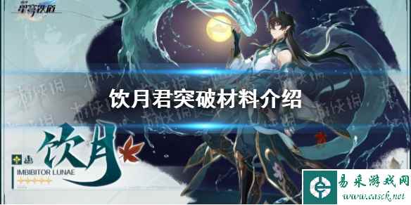 《崩坏星穹铁道》饮月君突破材料介绍