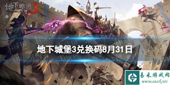 《地下城堡3》兑换码2023年8月31日 8月31日兑换码分享