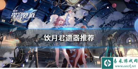 《崩坏星穹铁道》饮月君遗器推荐