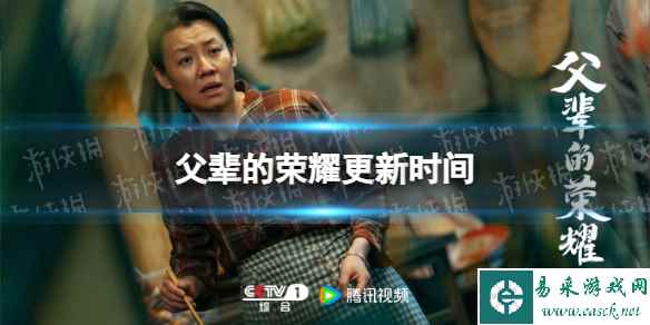 父辈的荣耀更新时间分享 电视剧父辈的荣耀追剧日历