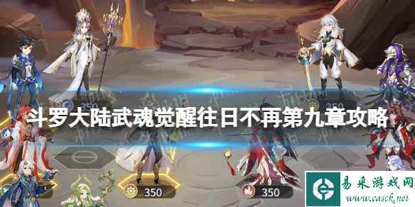 《斗罗大陆武魂觉醒》往日不再第九章攻略 往日不再第9章怎么过