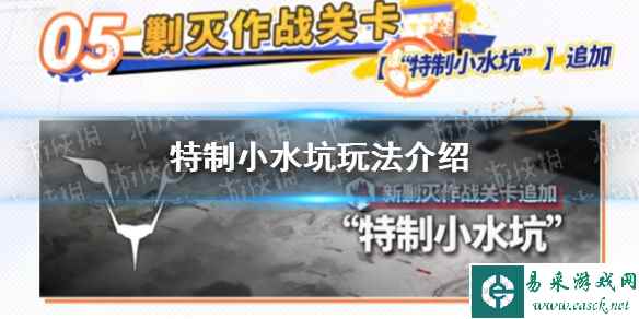 《明日方舟》特制小水坑玩法介绍