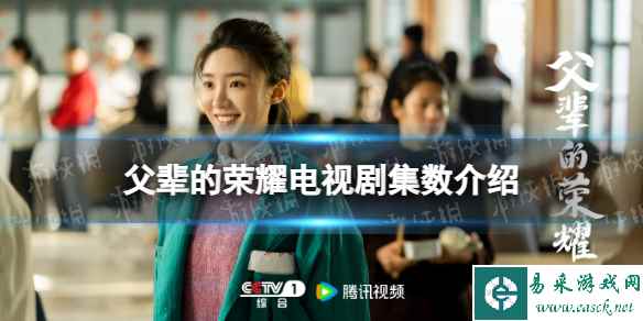 父辈的荣耀一共多少集 父辈的荣耀电视剧集数