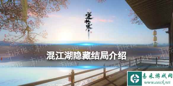《逆水寒手游》混江湖隐藏结局介绍