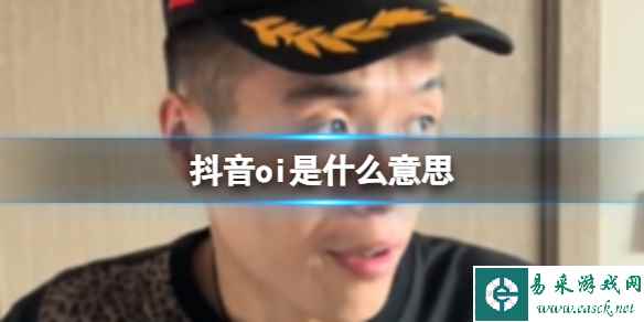 抖音oi意思介绍 oi网络热梗出处