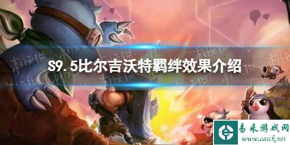 《金铲铲之战》S9.5比尔吉沃特羁绊效果介绍
